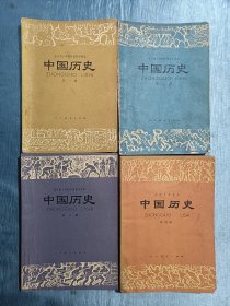 中国历史（一，二，三，四册）