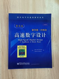 国外电子与通信教材系列：高速数字设计（英文版）