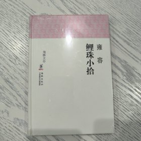 鲤珠小拾