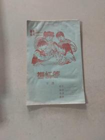 老笔记本 描红簿 下册