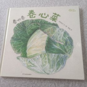 麦田精选图画书卷啊卷卷心菜