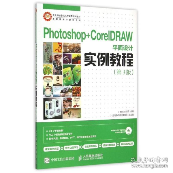 Photoshop+CorelDRAW平面设计实例教程（第3版）