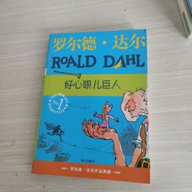 好心眼儿巨人：罗尔德·达尔作品典藏