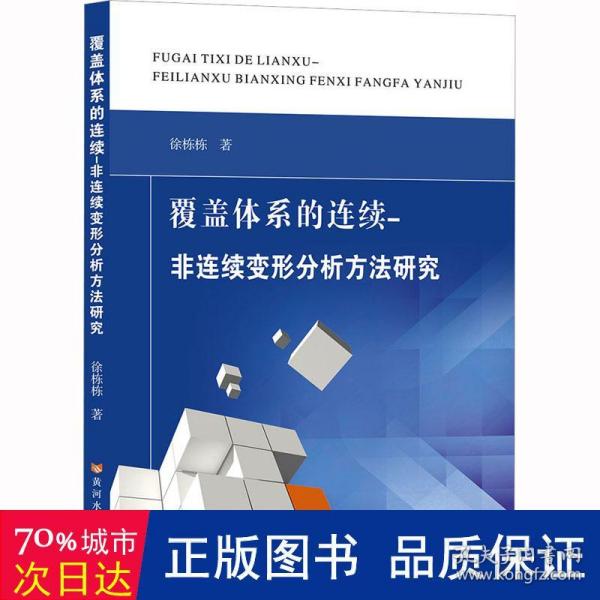 覆盖体系的连续-非连续变形分析方法研究