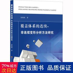 覆盖体系的连续-非连续变形分析方法研究