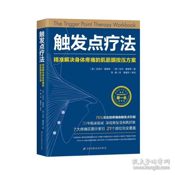 触发点疗法：精准解决身体疼痛的肌筋膜按压疗法