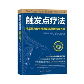 触发点疗法：精准解决身体疼痛的肌筋膜按压疗法