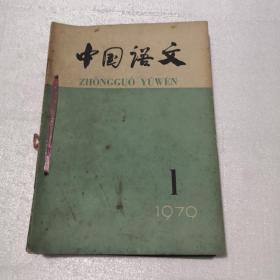 中国语文 1979年 1-6