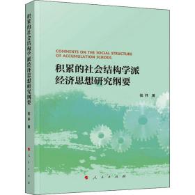 积累的社会结构学派经济思想研究纲要 经济理论、法规 张开