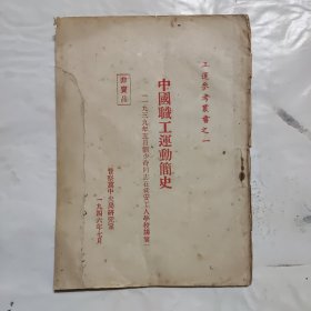 1946年晋察冀出版《中国职工运动简史》（1939年五月刘少奇同志在延安工人学校讲演）