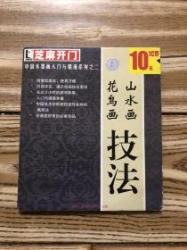 山水画、花鸟画技法光盘