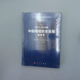 （2017-2018）年中国网络安全发展蓝皮书/中国工业和信息化发展系列蓝皮书