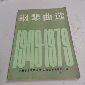 钢琴曲选：1949-1979