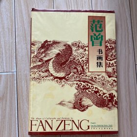 范增书画集