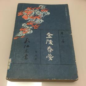 金陵春梦 八 内页全新