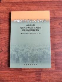 中国共产党与人民利益:我们党如何始终代表中国最广大人民的根本利益问题调研报告