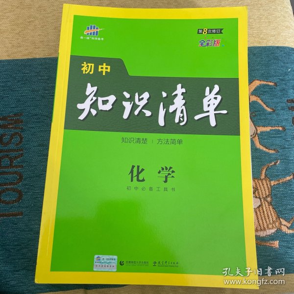 曲一线 化学 初中知识清单 初中必备工具书 第8次修订（全彩版）2021版 五三