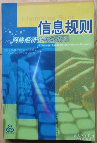 信息规则：网络经济的策略指导