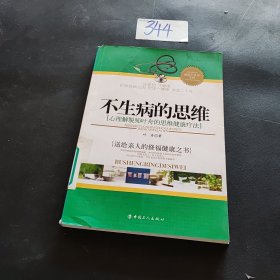 不生病的思维：心理解脱师叶舟的思维健康疗法