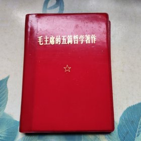 毛主席的五篇哲学著作