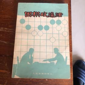 围棋攻逼法