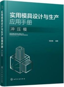 实用模具设计与生产应用手册.冲压模