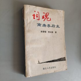 词魂南唐李后主