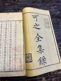 清康熙刻本，孙可之著《可之全集录》原装一册全。刻印精良。