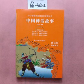 中小学语文阅读名师导读丛书：中国神话故事