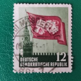 德国邮票 东德 1953年卡尔.马克思年-马克思恩格斯列宁斯大林旗帜 莫斯科克里姆林宫钟楼 1枚销