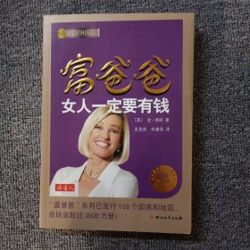 富爸爸女人一定要有钱（最新修订版）.