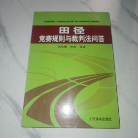 田径竞赛规则与裁判法问答