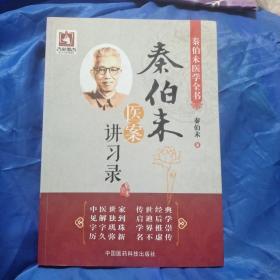 秦伯未医案讲习录/秦伯未医学全书