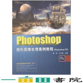 Photoshop图形图像处理案例教程PhotoCC郑华王文雅北京邮电大9787563543670