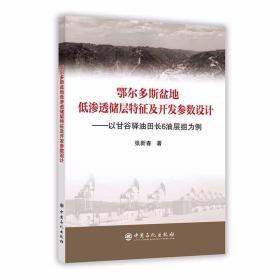 鄂尔多斯盆地低渗透储层特征及开发参数设计/以甘谷驿油田长6油层组为例张新春 著中国石化出版社