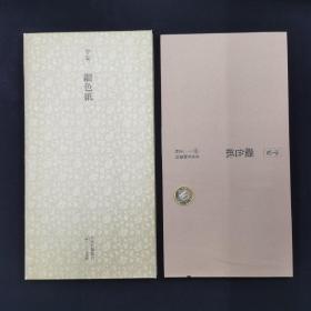 日本名迹丛刊 50 平安 继色纸