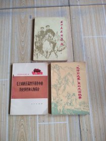 毛主席的五篇哲学著作中的历史事件和人物简介，毛泽东选集里的成语故事，西北高原帅旗飘，共三册