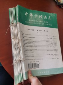 中华护理杂志1995年（第1～12期）12本合售（12本用线穿订在一起）
