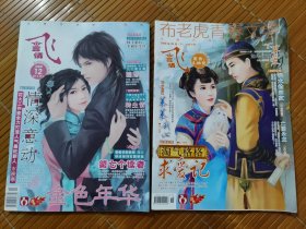 飞言情2008年12月/2009年06