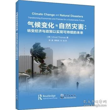 气候变化与自然灾害：转变经济与政策以实现可持续的未来