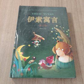 伊索寓言/少儿必读经典·悦读故事馆