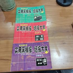 实用黑板报、墙报大全上中下三册全扉页有字，品好如图所示