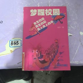 梦醒校园.女生的船