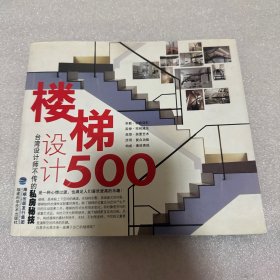 台湾设计师不传的私房秘技·楼梯设计500