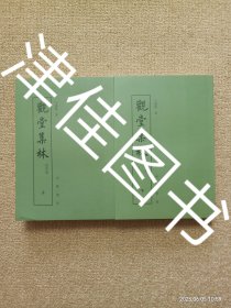 【实拍、多图、往下翻】【本人私藏未翻阅】观堂集林 附别集 上下 全二册