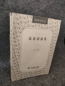 【八五品】 汉语语法史