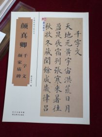 中国经典书画丛书——颜真卿千字文、颜家庙碑