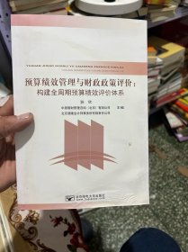 预算绩效管理与财政政策评价 : 构建全周期预算绩效评价体系