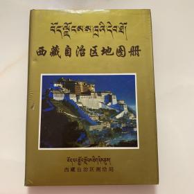 西藏自治区地图册 精装