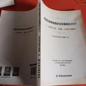 中国互联网金融安全发展报告2017